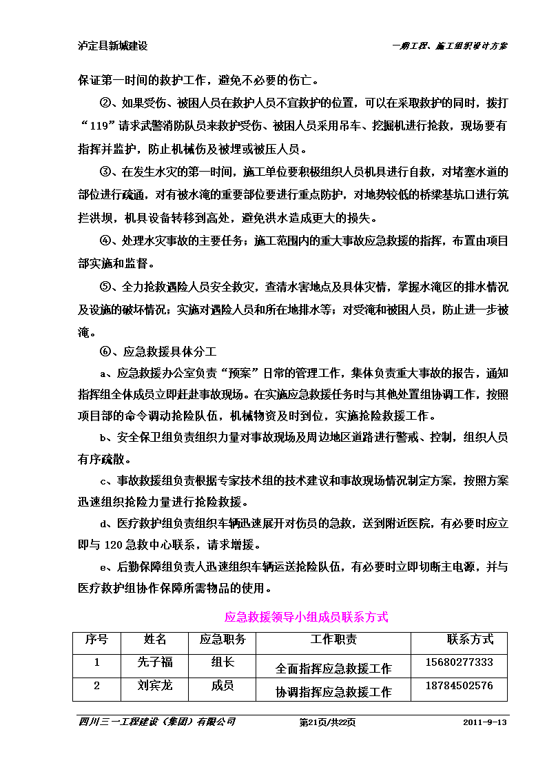 某防洪堤工程应急预案.doc第21页