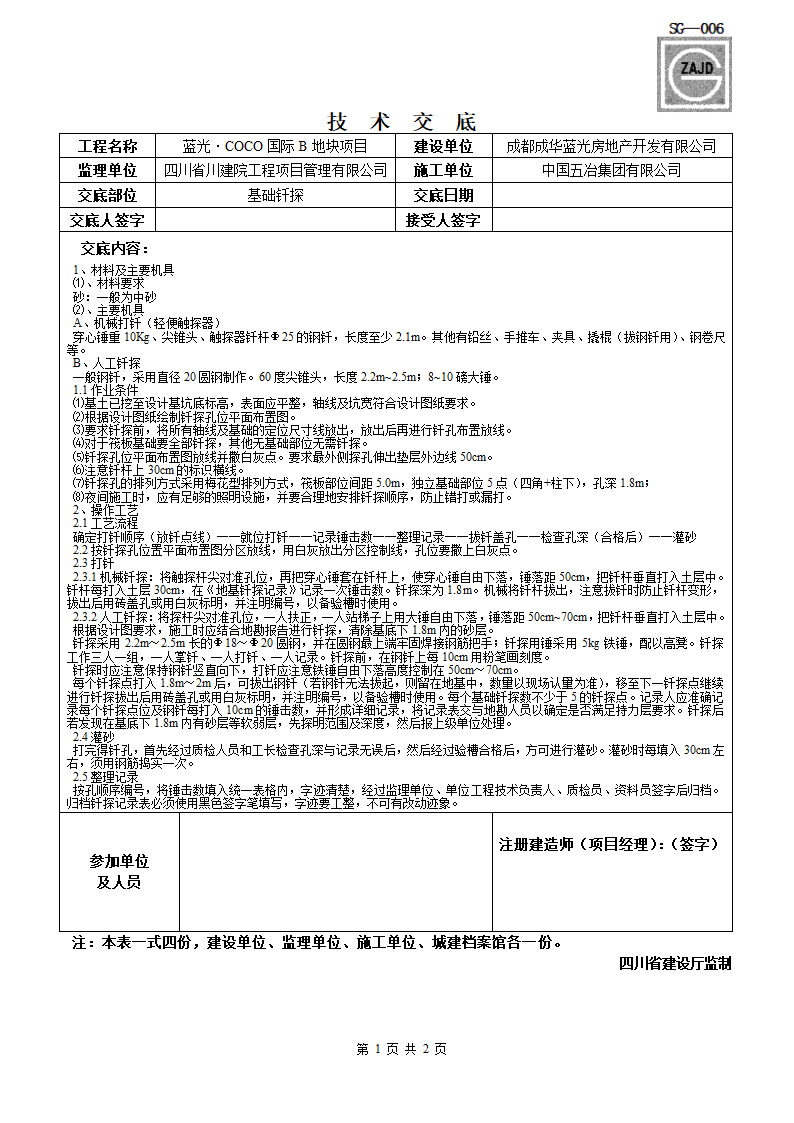 某工程基础钎探技术交底.doc第1页