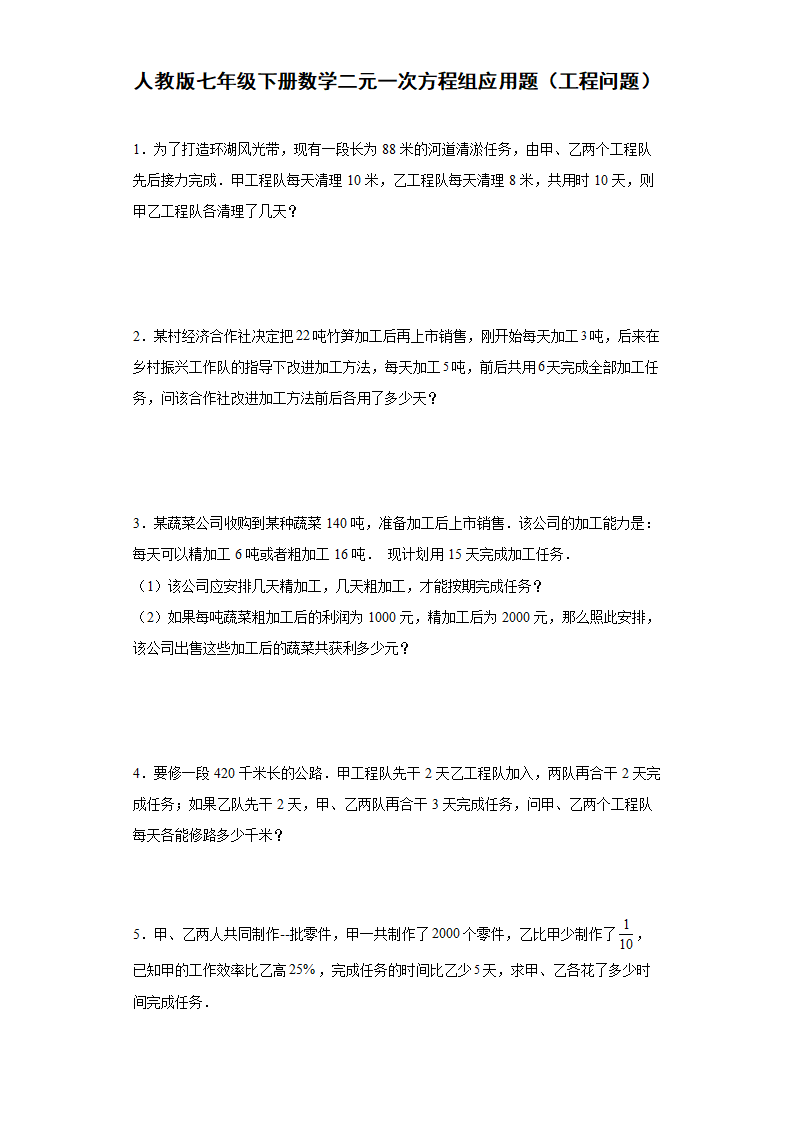 人教版七年级下册数学8.3二元一次方程组应用题（工程问题）（word版、无答案）.doc第1页