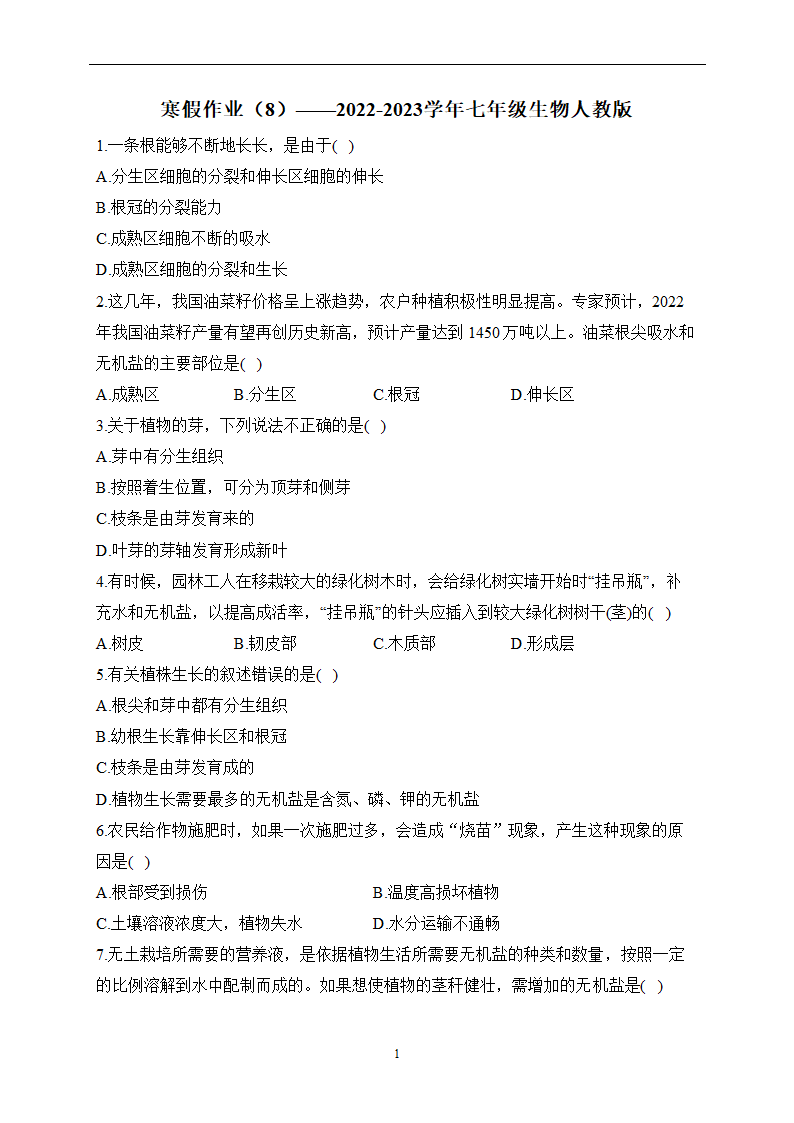 第三单元 第二章 被子植物的一生 寒假作业（8）（含解析）2022-2023学年七年级上册生物人教版.doc第1页