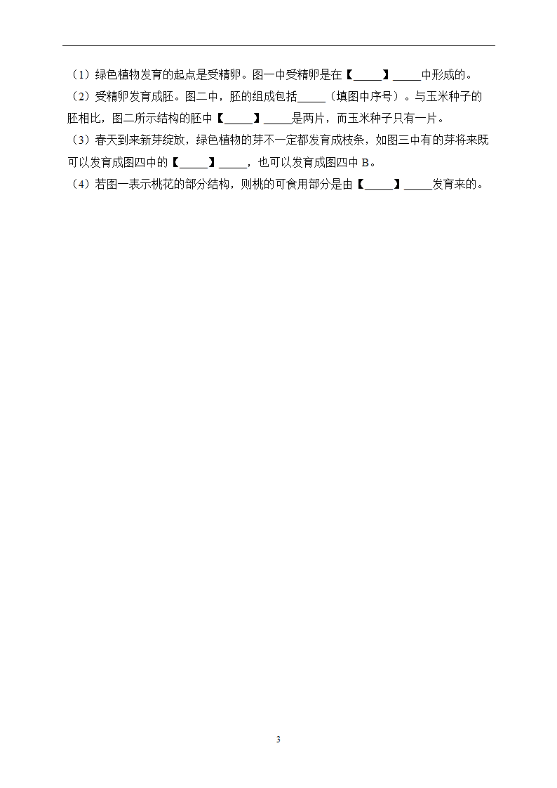 第三单元 第二章 被子植物的一生 寒假作业（8）（含解析）2022-2023学年七年级上册生物人教版.doc第3页