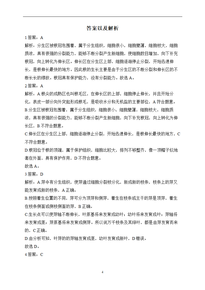 第三单元 第二章 被子植物的一生 寒假作业（8）（含解析）2022-2023学年七年级上册生物人教版.doc第4页