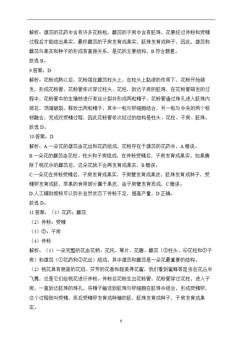 第三单元 第二章 被子植物的一生 寒假作业（8）（含解析）2022-2023学年七年级上册生物人教版.doc第6页