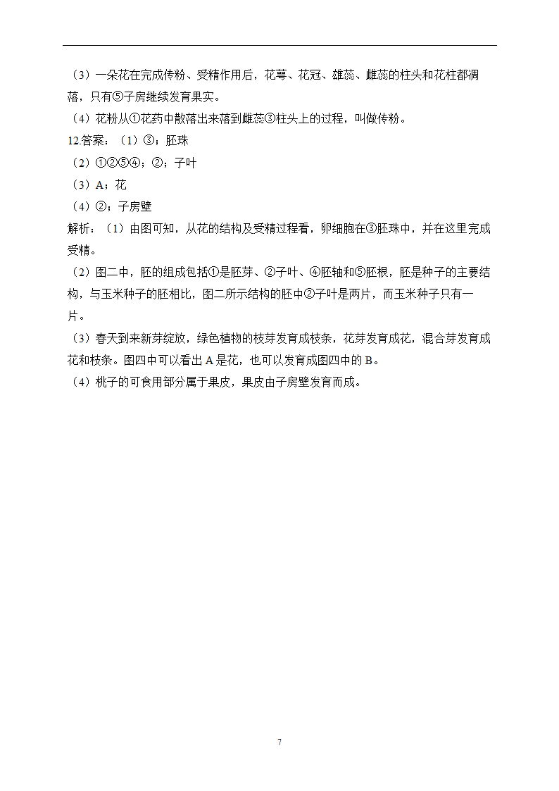 第三单元 第二章 被子植物的一生 寒假作业（8）（含解析）2022-2023学年七年级上册生物人教版.doc第7页