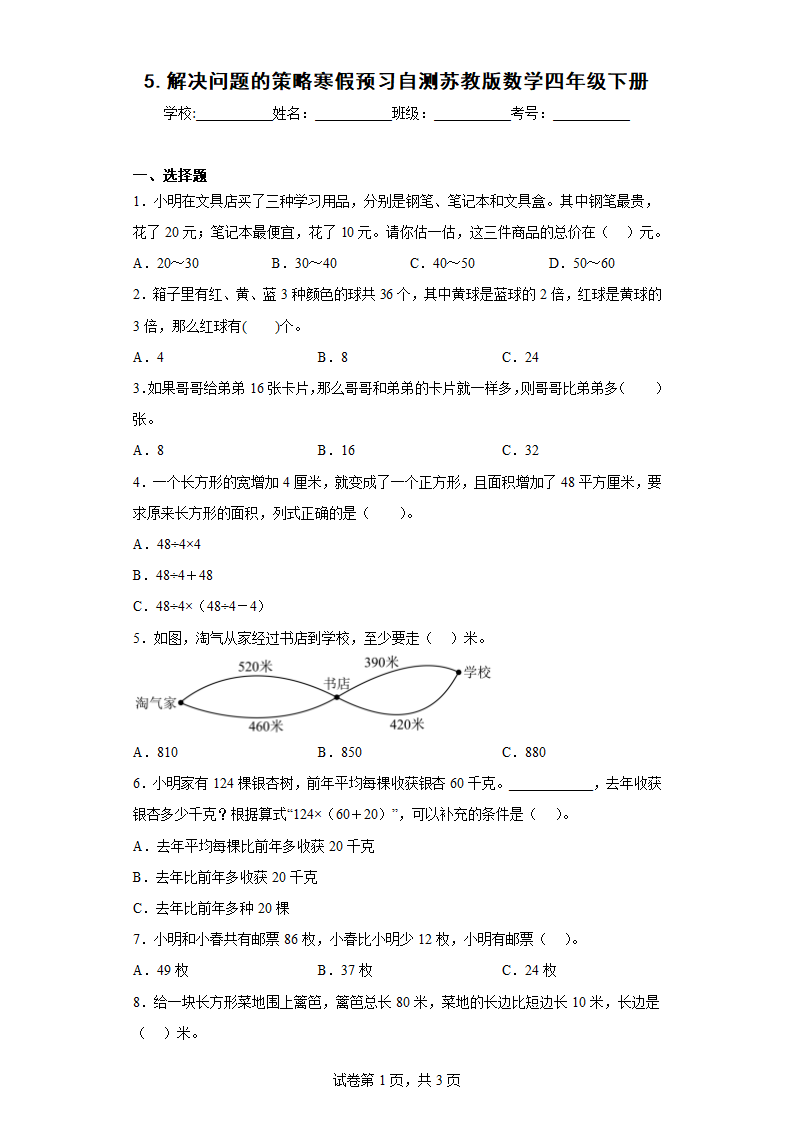 5.解决问题的策略寒假预习自测（含答案）苏教版数学四年级下册.doc第1页