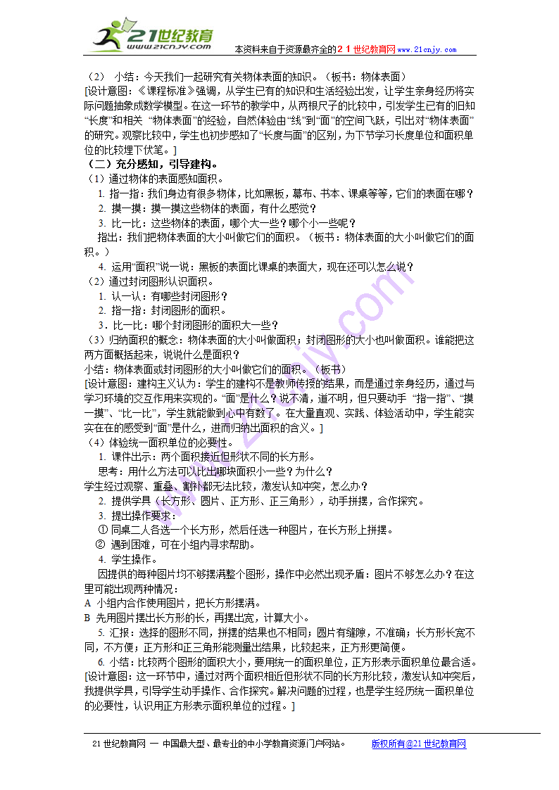 （人教新课标）三年级数学下册 面积和面积单4.doc第2页