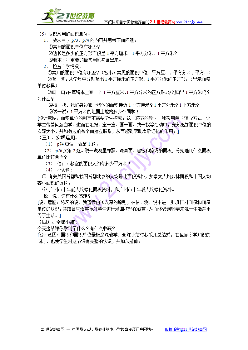 （人教新课标）三年级数学下册 面积和面积单4.doc第3页