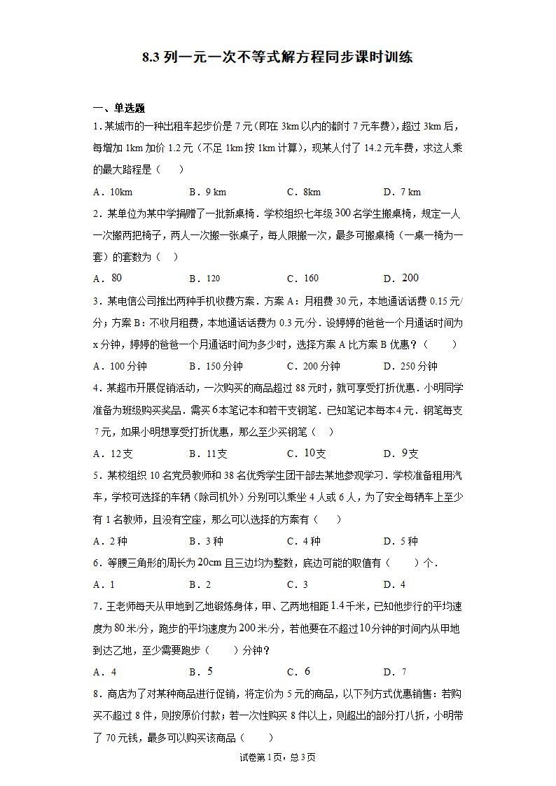 青岛版 八下8.3列一元一次不等式解方程同步课时训练-（word版含答案）.doc第1页