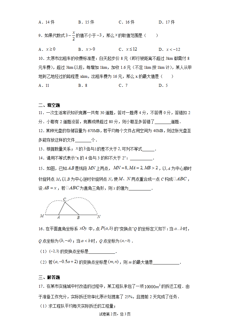 青岛版 八下8.3列一元一次不等式解方程同步课时训练-（word版含答案）.doc第2页