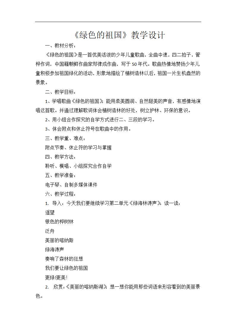 苏少版五年级音乐下册（简谱）第2单元《动：集体舞（绿色的祖国）》教学设计.doc第1页