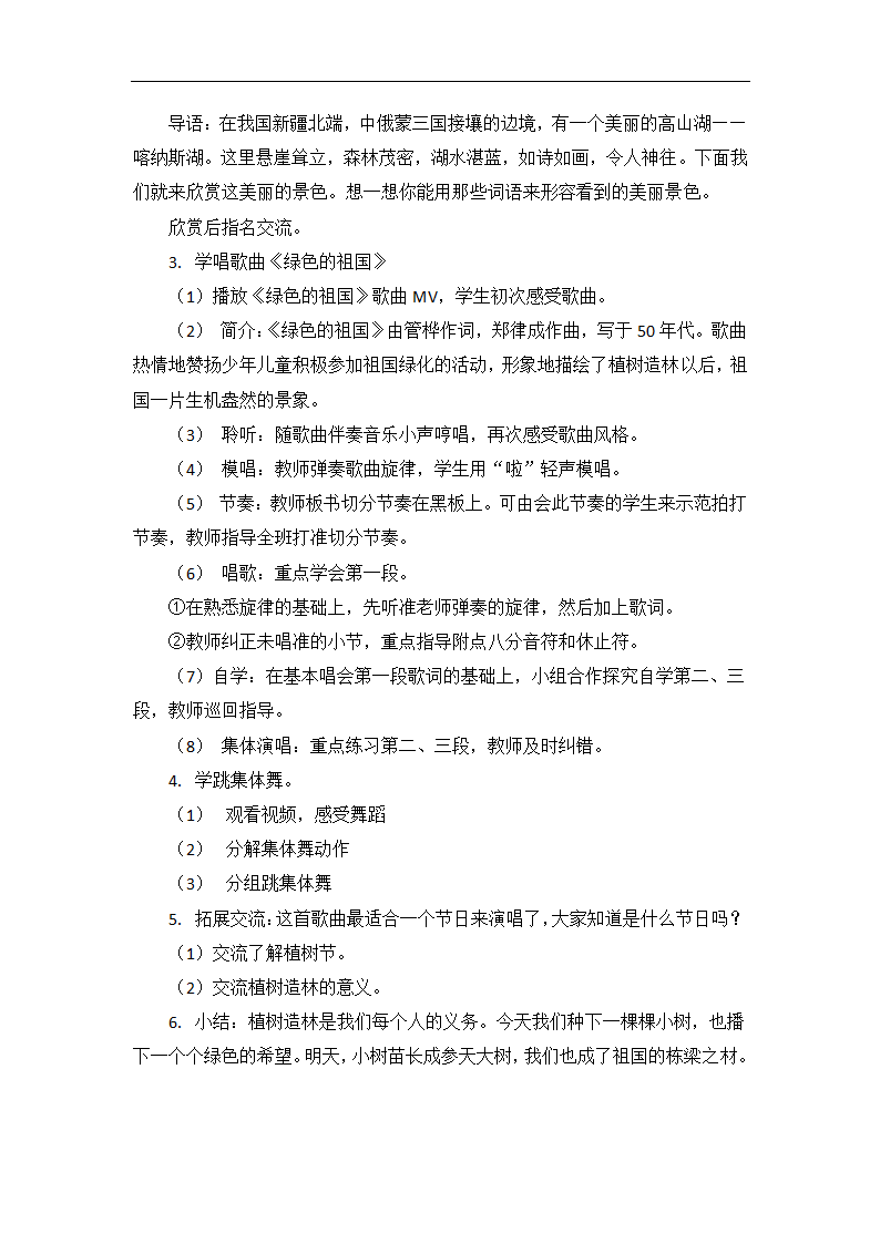 苏少版五年级音乐下册（简谱）第2单元《动：集体舞（绿色的祖国）》教学设计.doc第2页