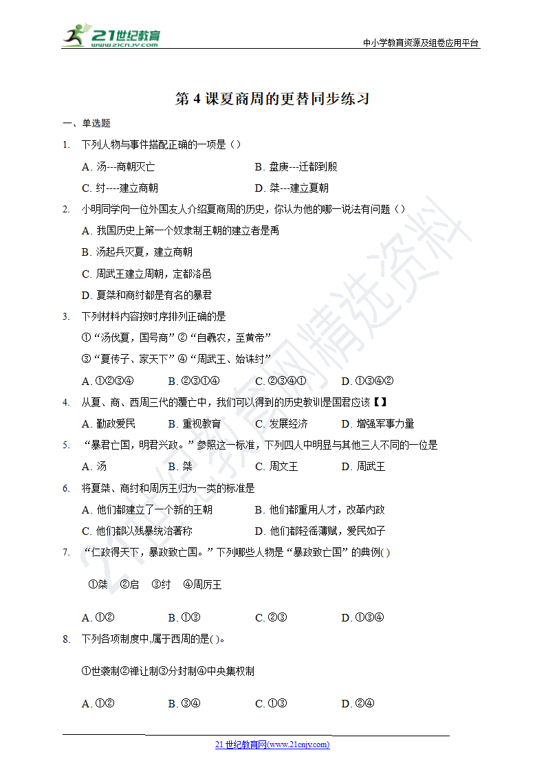 第4课夏商周的更替   同步练习（含答案）.doc第1页