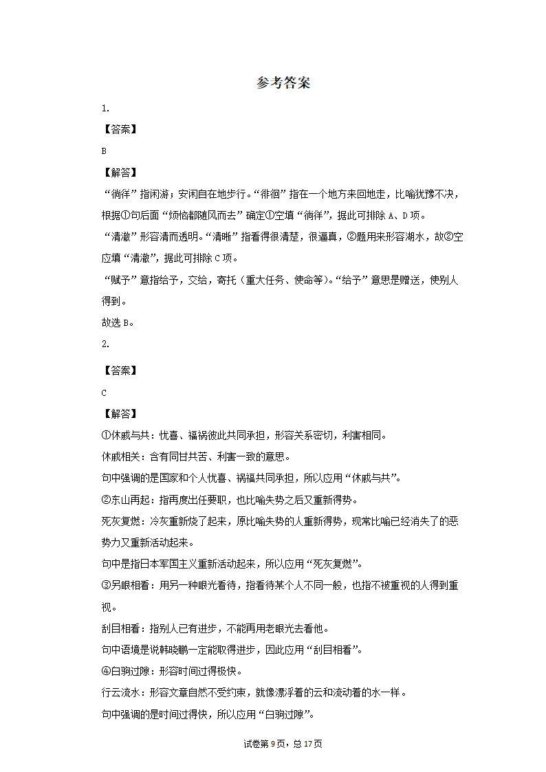 八年级语文下册期末复习专题训练：词义辨析（一）（word版有答案）.doc第9页