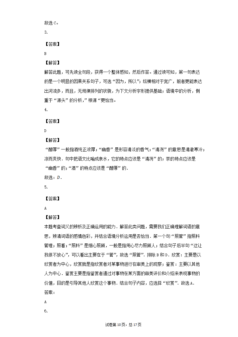 八年级语文下册期末复习专题训练：词义辨析（一）（word版有答案）.doc第10页