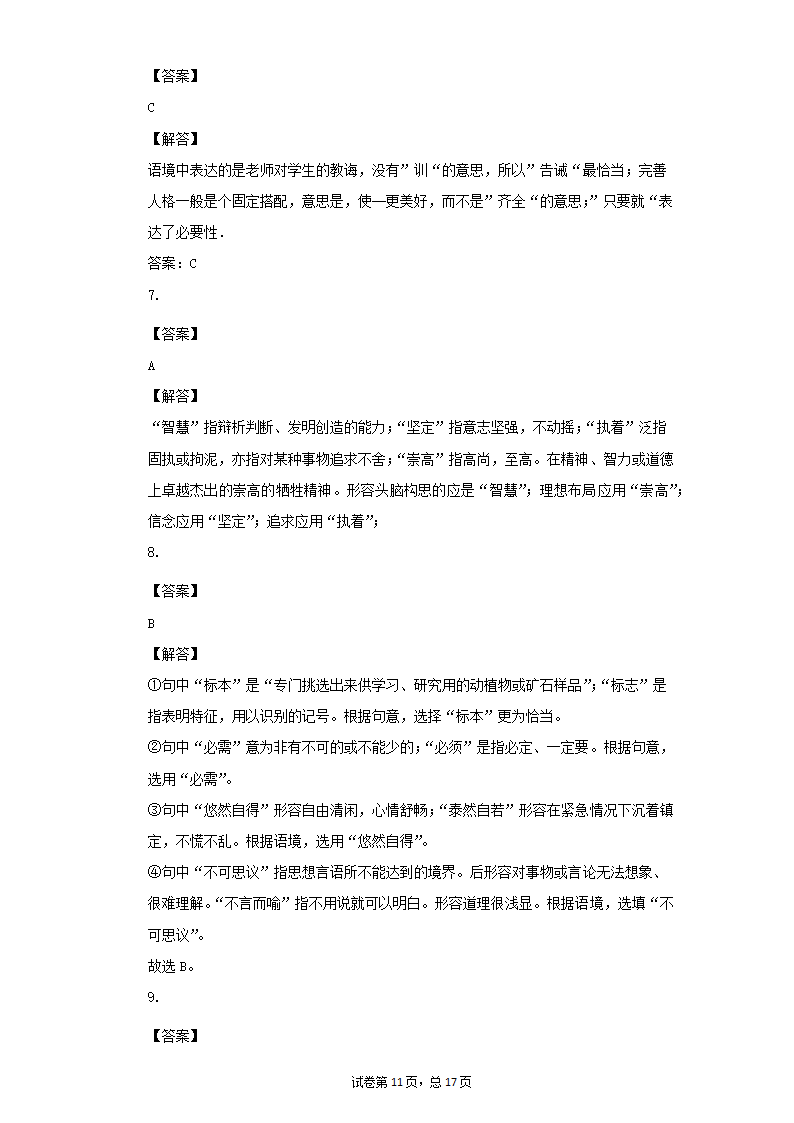 八年级语文下册期末复习专题训练：词义辨析（一）（word版有答案）.doc第11页