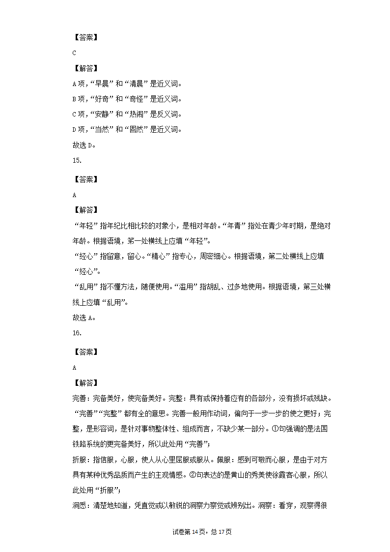 八年级语文下册期末复习专题训练：词义辨析（一）（word版有答案）.doc第14页