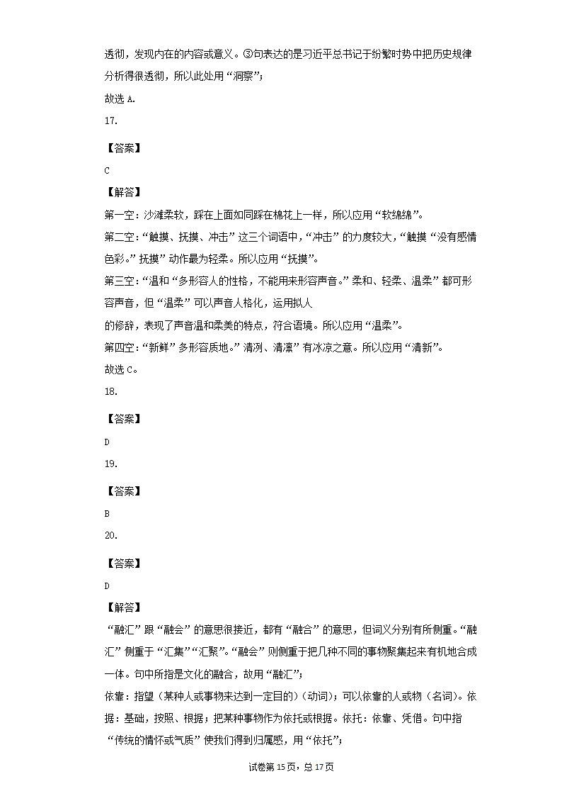 八年级语文下册期末复习专题训练：词义辨析（一）（word版有答案）.doc第15页