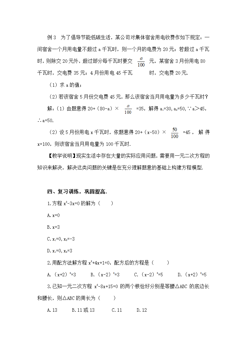 华师大版九上数学第22章一元二次方程复习教案.doc第4页