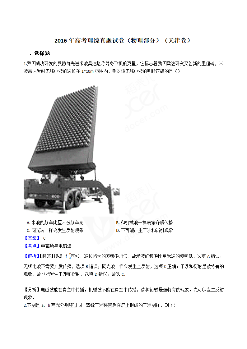 2016年高考理综真题试卷（物理部分）（天津卷）.docx第1页