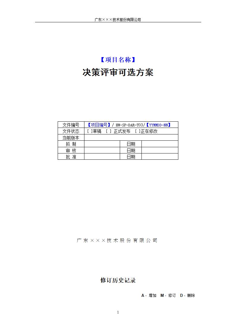 CMMI-决策评审可选方案模板.docx第1页