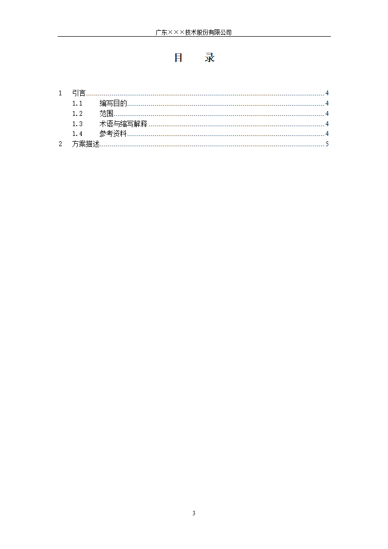 CMMI-决策评审可选方案模板.docx第3页