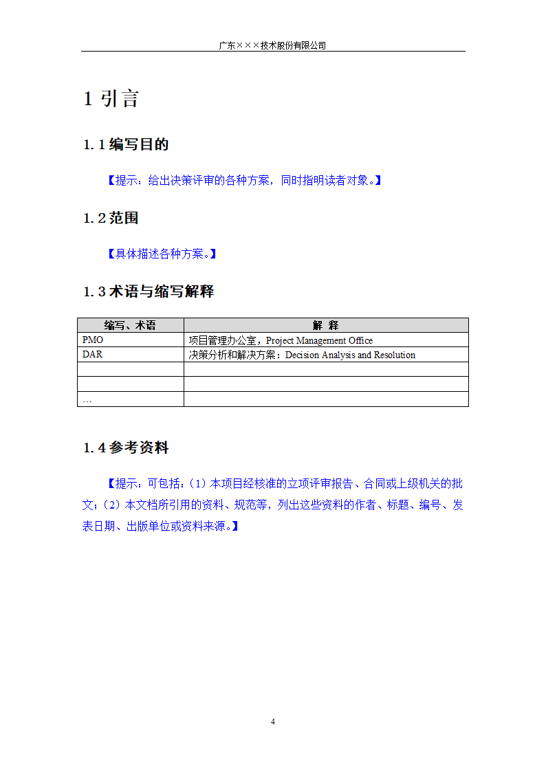 CMMI-决策评审可选方案模板.docx第4页