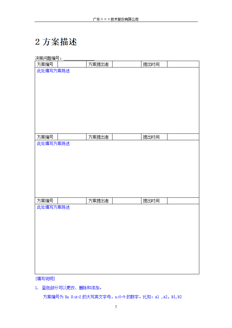 CMMI-决策评审可选方案模板.docx第5页