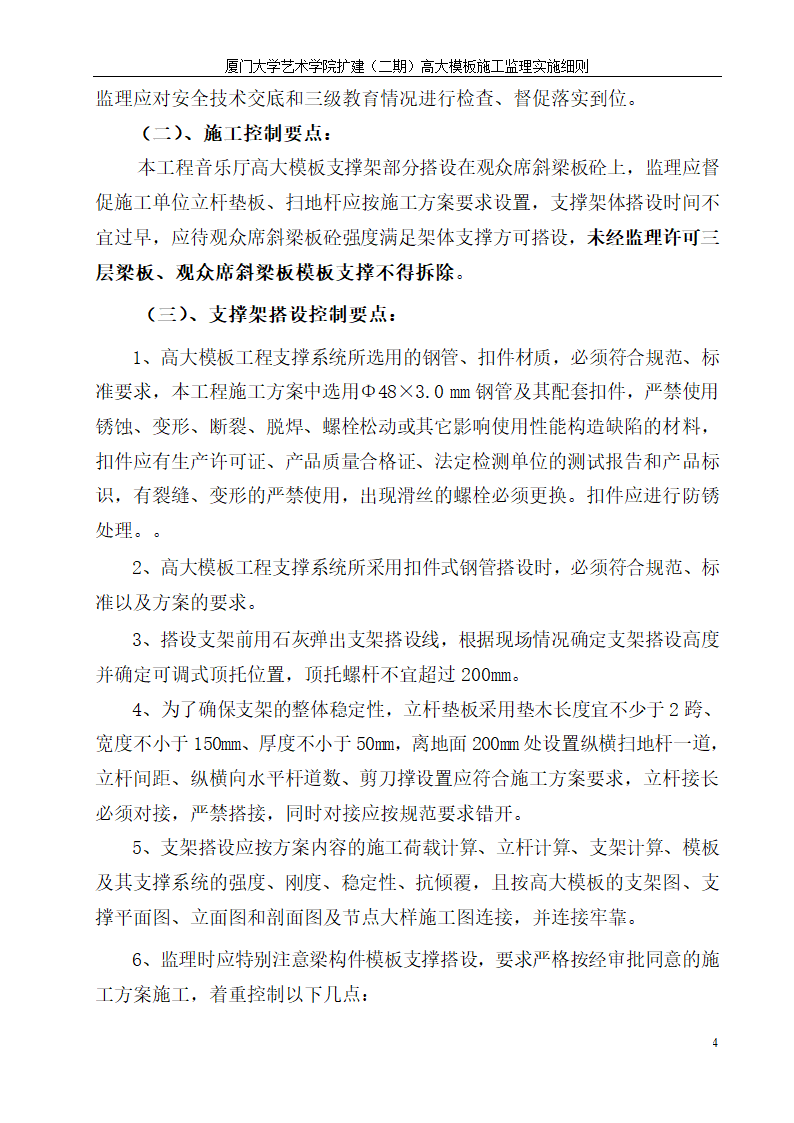 厦门大学艺术学院扩建二期高大模板施工监理实施细则.doc第4页