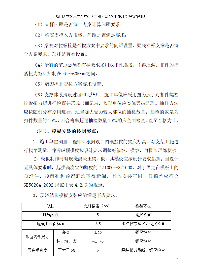 厦门大学艺术学院扩建二期高大模板施工监理实施细则.doc第5页