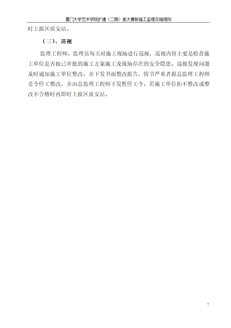 厦门大学艺术学院扩建二期高大模板施工监理实施细则.doc第7页