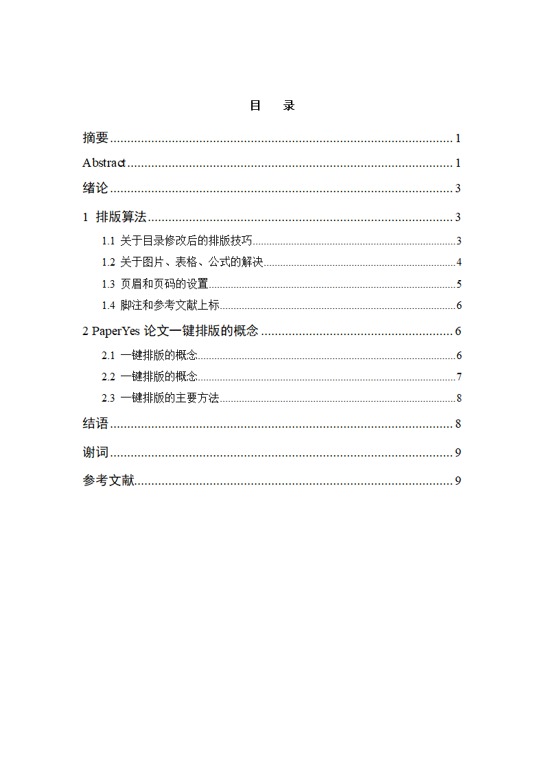 南京师范大学泰州学院-本科-毕业论文格式模板范文.docx第3页