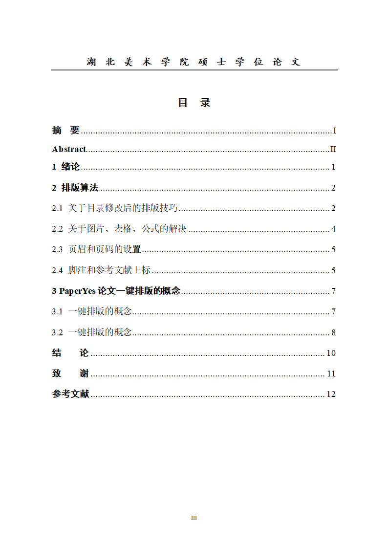 湖北美术学院-硕士研究生-学位论文-格式模板范文.docx第6页