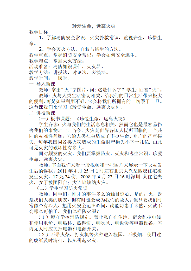 通用版八年级综合实践 珍爱生命 远离火灾 教案.doc第1页