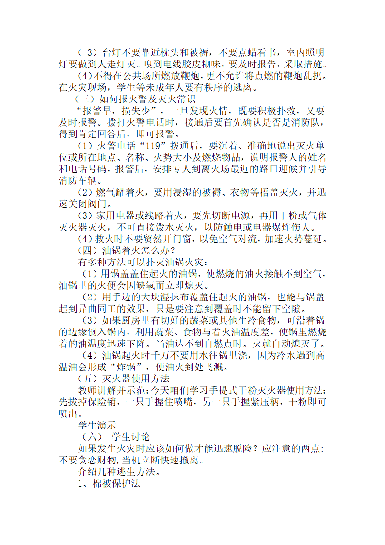 通用版八年级综合实践 珍爱生命 远离火灾 教案.doc第2页