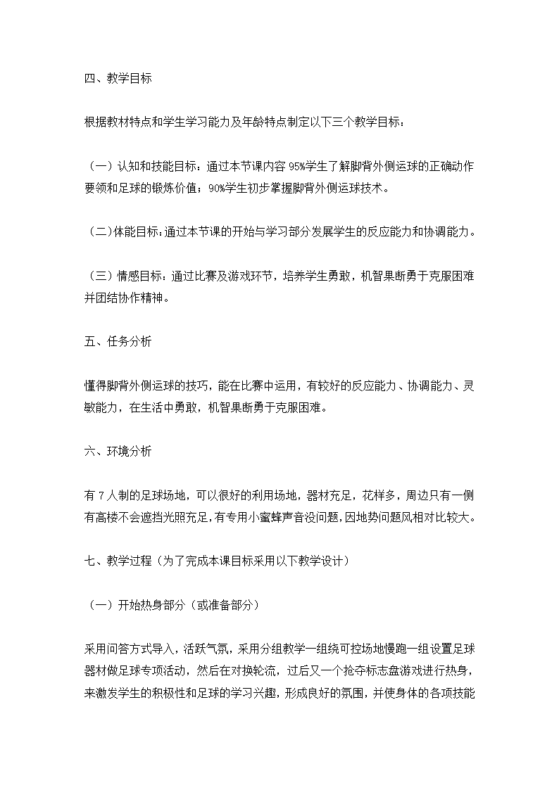 全国通用 五年级体育 脚背外侧运球与游戏  教案.doc第2页