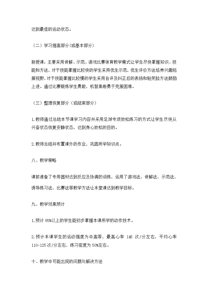 全国通用 五年级体育 脚背外侧运球与游戏  教案.doc第3页