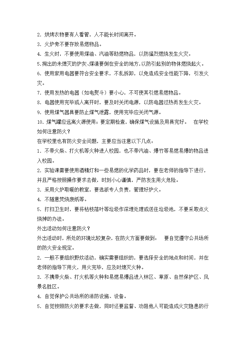 六年级安全教育 社区防火常识   教案 全国通用.doc第2页