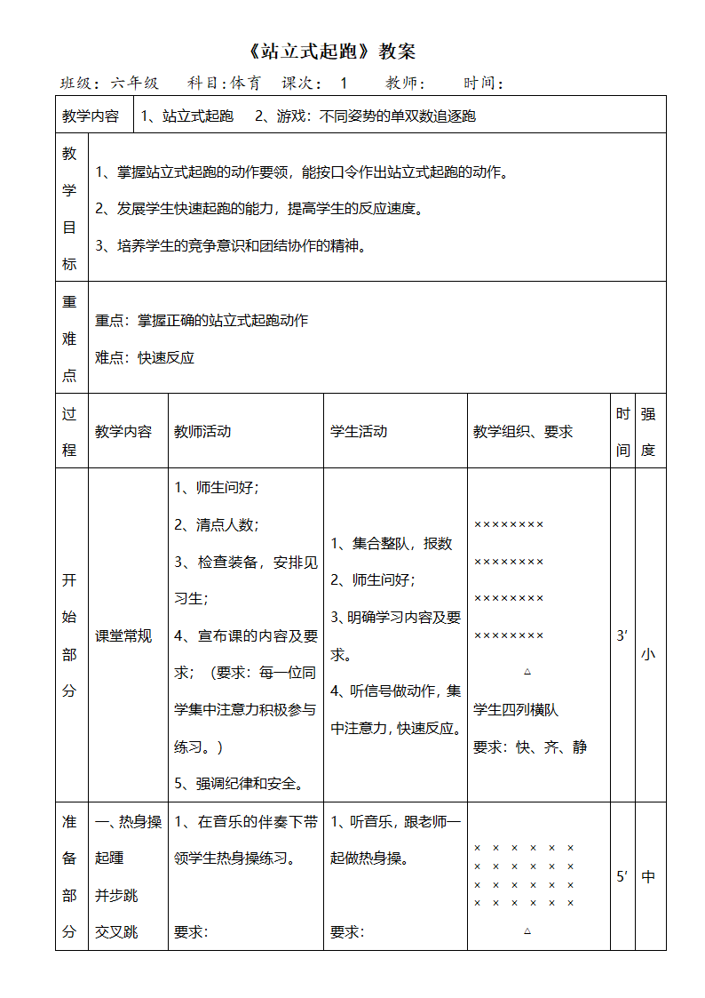 六年级体育教案-站立式起跑全国通用.doc第1页