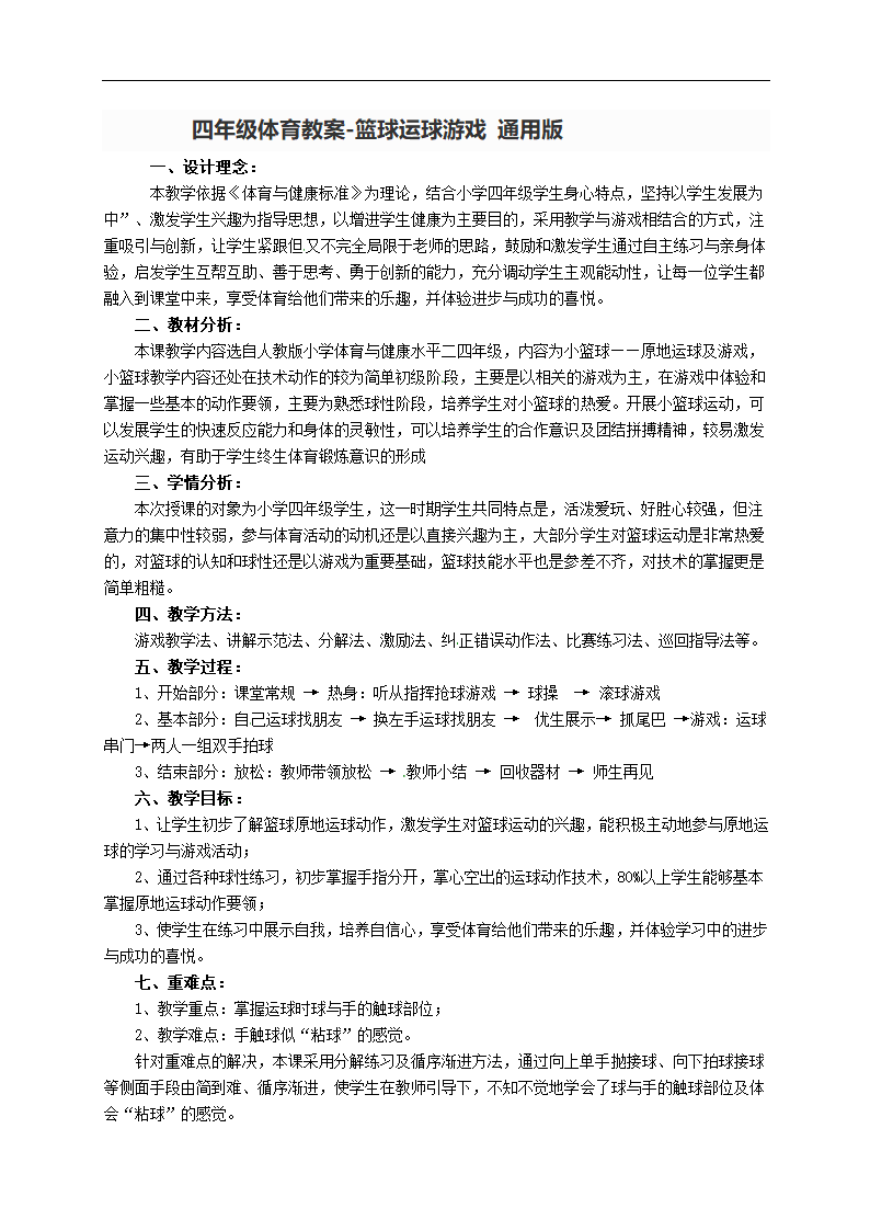 四年级体育教案-篮球运球游戏通用版.doc第1页