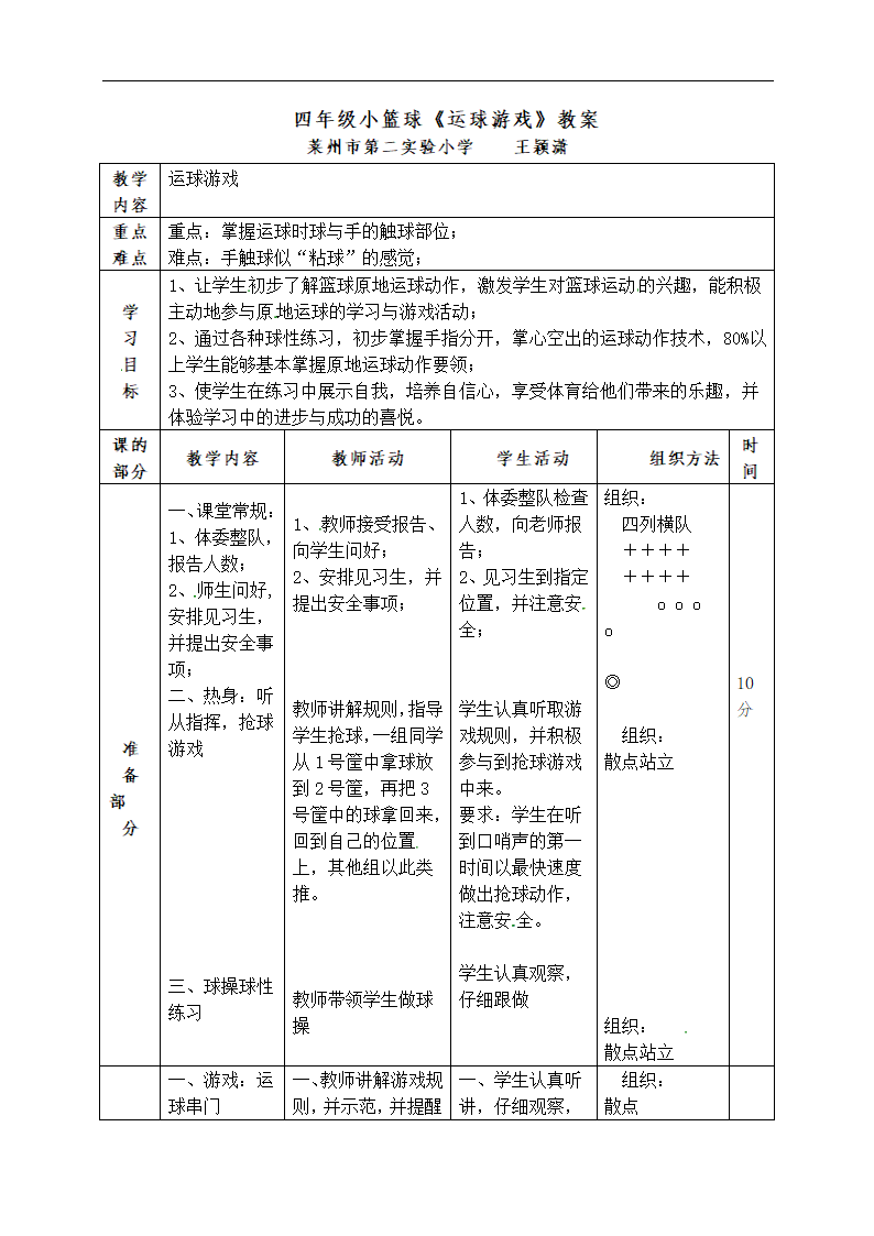 四年级体育教案-篮球运球游戏通用版.doc第2页