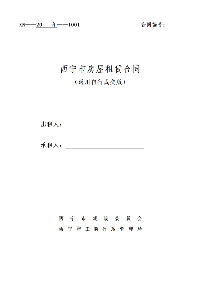 西宁市房屋租赁合同通用.docx