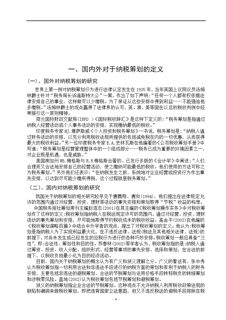 浅谈企业所得税纳税筹划 毕业论文.doc第4页