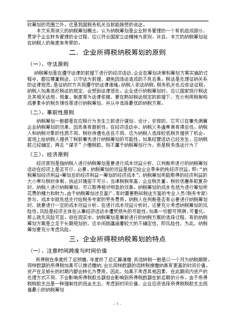 浅谈企业所得税纳税筹划 毕业论文.doc第5页