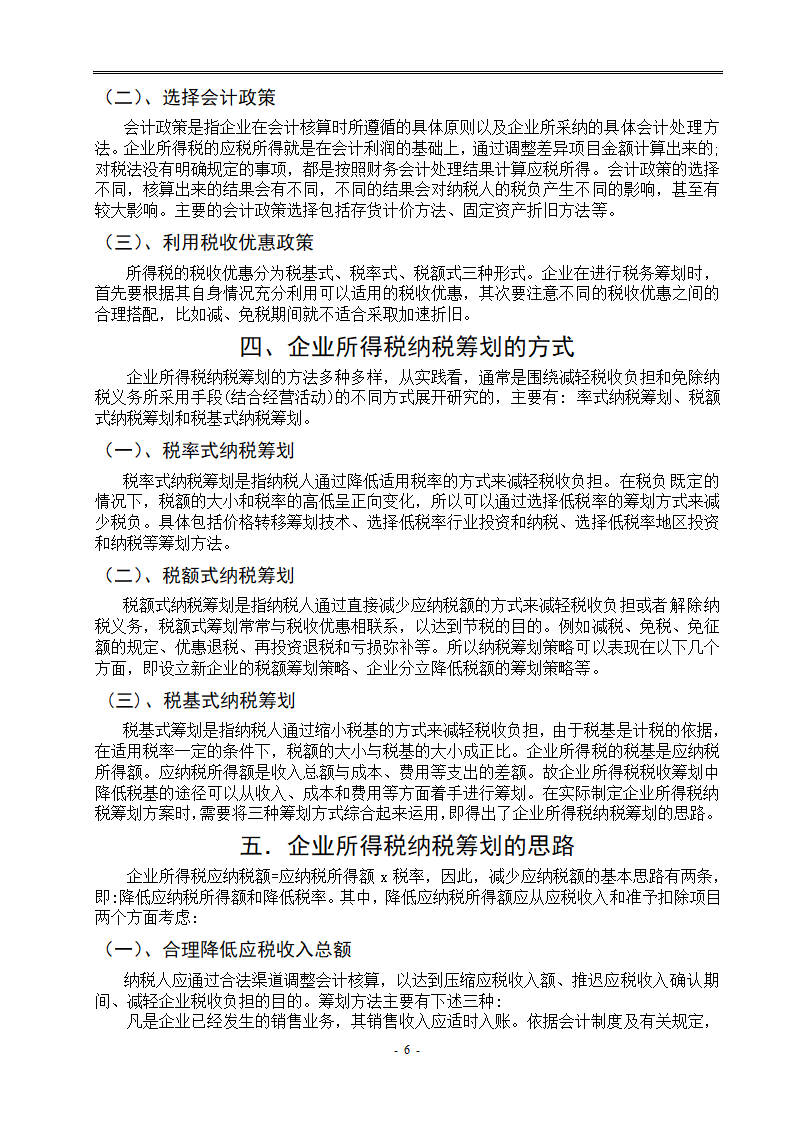 浅谈企业所得税纳税筹划 毕业论文.doc第6页