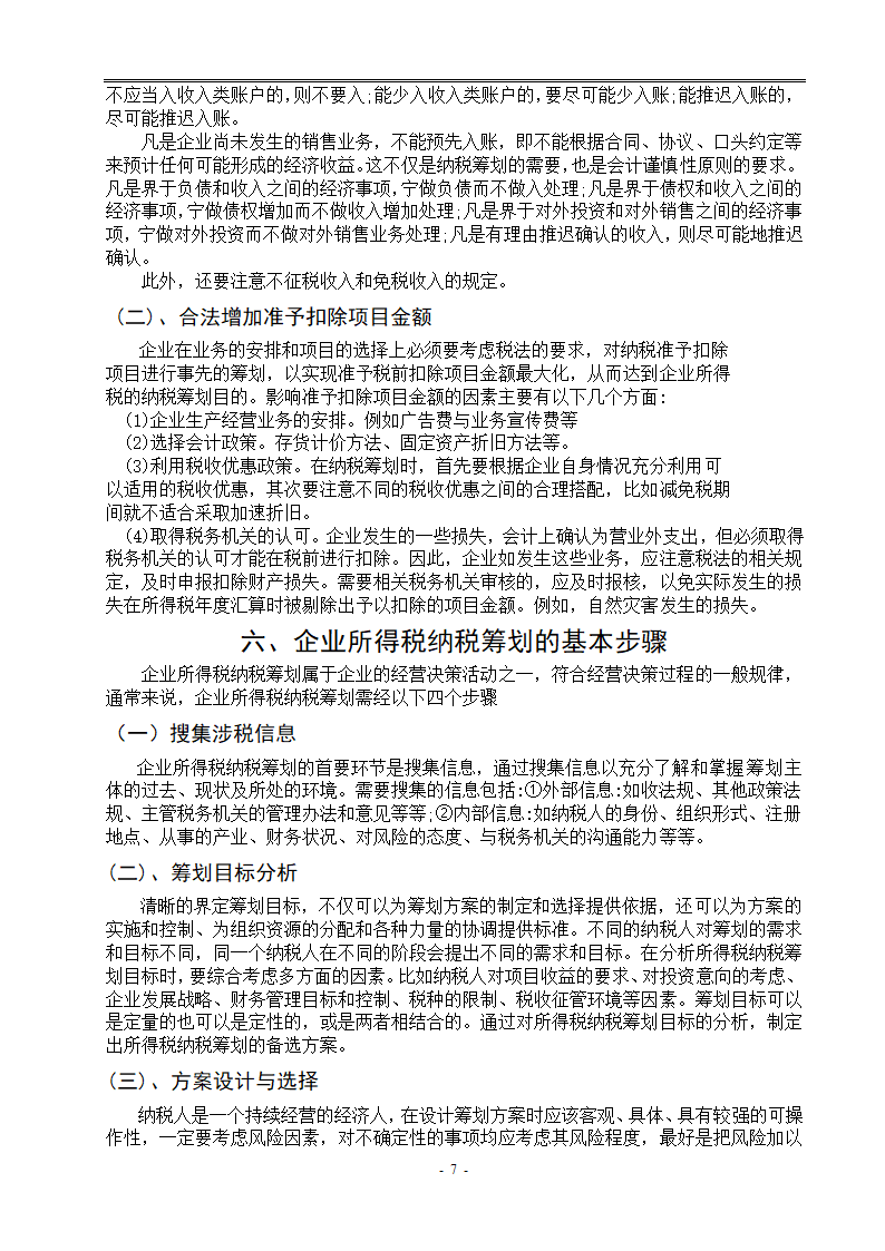 浅谈企业所得税纳税筹划 毕业论文.doc第7页