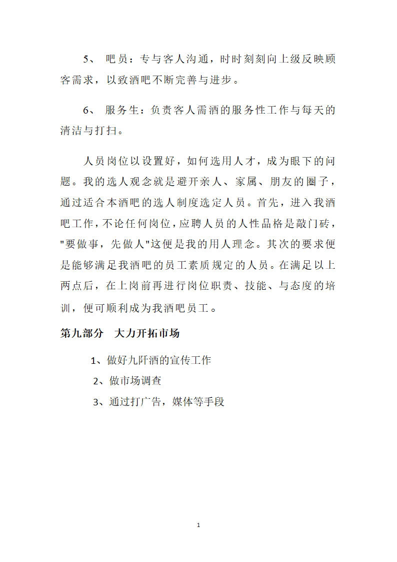 酒吧商业计划书.docx第12页