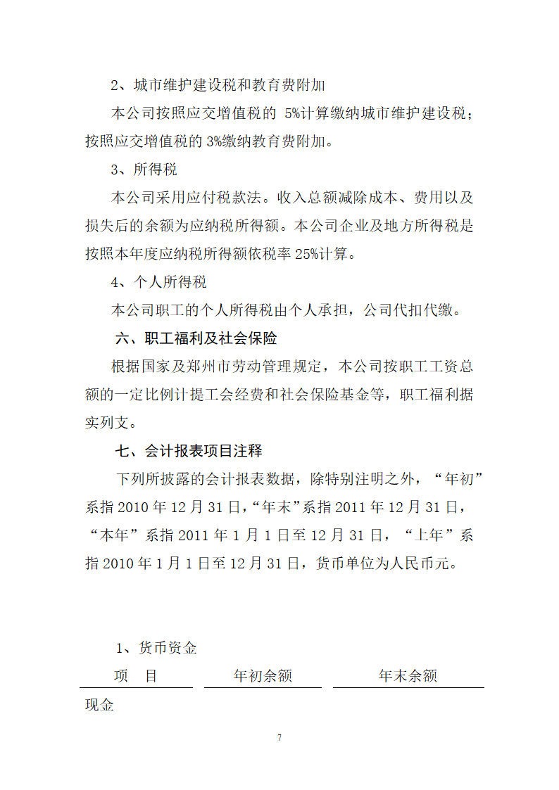 会计报表附注模板范文.docx第7页