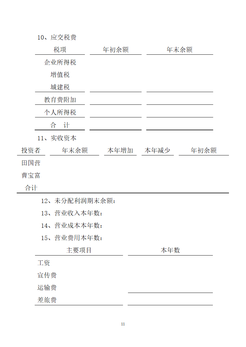 会计报表附注模板范文.docx第11页