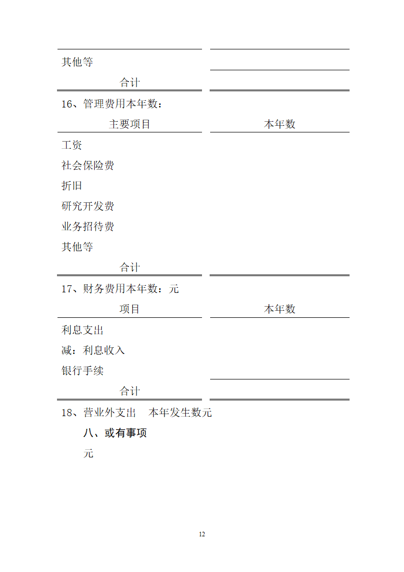 会计报表附注模板范文.docx第12页