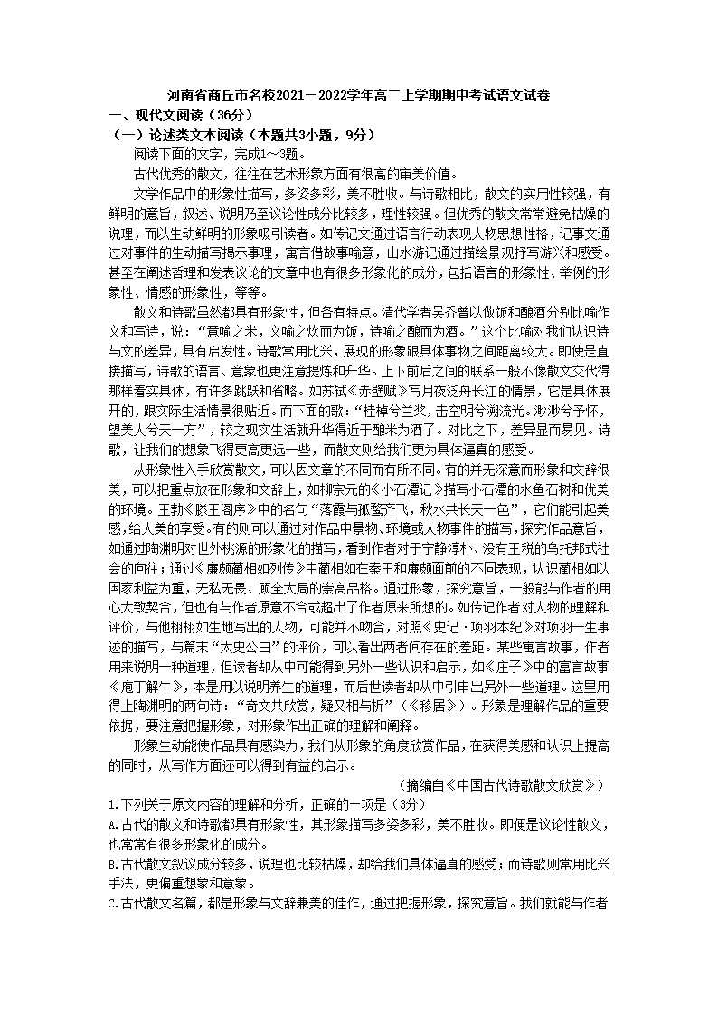 河南省商丘市名校2021—2022学年高二上学期期中考试语文试卷（Word版含答案）.doc